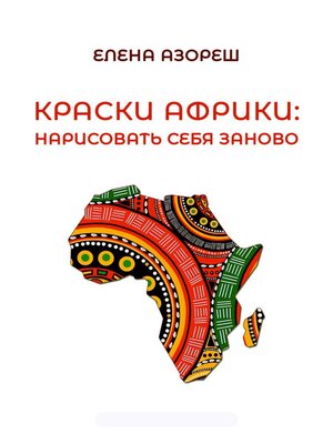cover image of Краски Африки